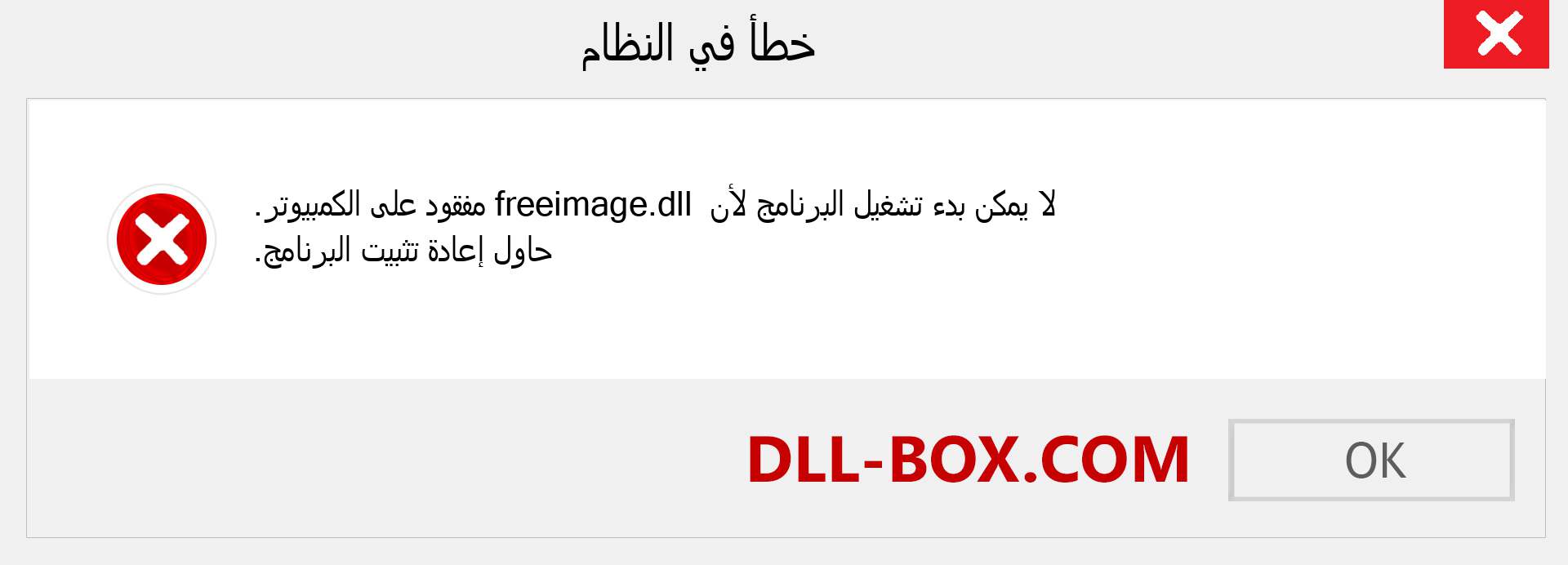 ملف freeimage.dll مفقود ؟. التنزيل لنظام التشغيل Windows 7 و 8 و 10 - إصلاح خطأ freeimage dll المفقود على Windows والصور والصور