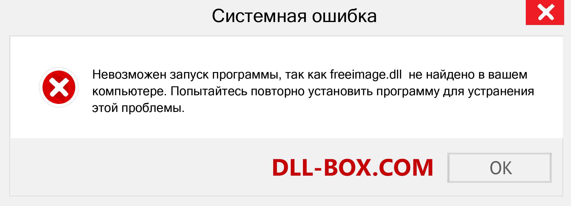 Файл freeimage.dll отсутствует ?. Скачать для Windows 7, 8, 10 - Исправить freeimage dll Missing Error в Windows, фотографии, изображения