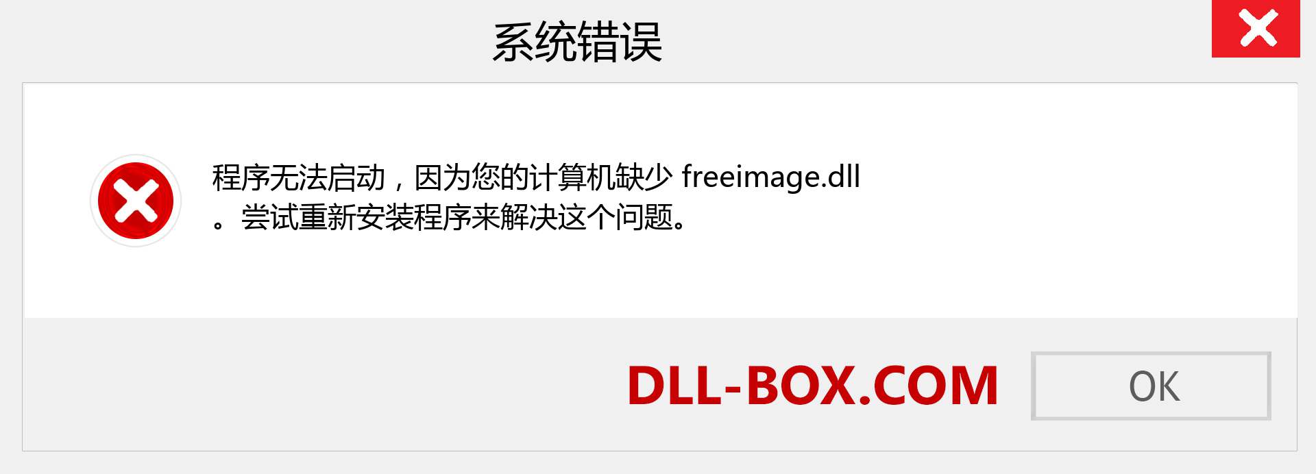 freeimage.dll 文件丢失？。 适用于 Windows 7、8、10 的下载 - 修复 Windows、照片、图像上的 freeimage dll 丢失错误